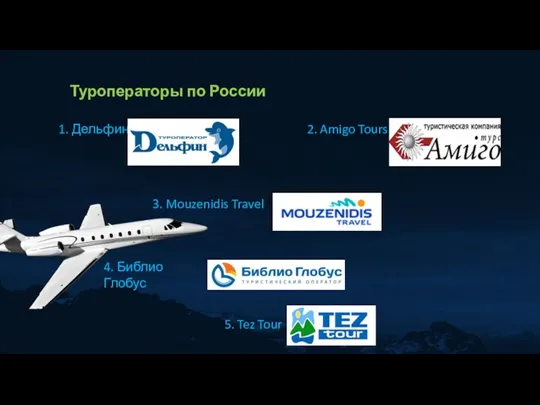 Туроператоры по России 1. Дельфин 2. Amigo Tours 3. Mouzenidis Travel 4.