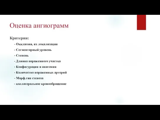 Оценка ангиограмм Критерии: - Окклюзии, их локализация - Сегментарный уровень - Степень