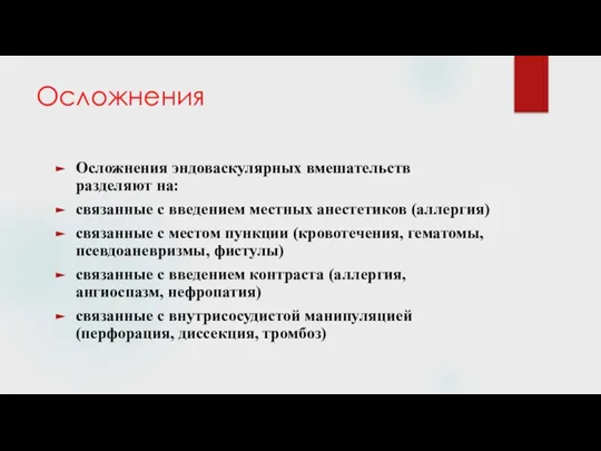 Осложнения Осложнения эндоваскулярных вмешательств разделяют на: связанные с введением местных анестетиков (аллергия)