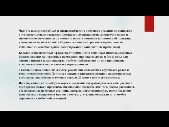 Частота аллергоподобных и физиологических побочных реакций, связанных с внутрисосудистым введением контрастных препаратов,