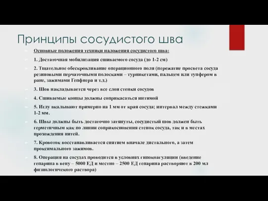 Принципы сосудистого шва Основные положения техники наложения сосудистого шва: 1. Достаточная мобилизация