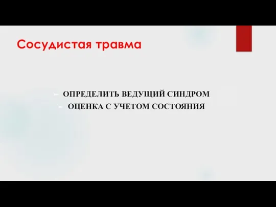 Сосудистая травма ОПРЕДЕЛИТЬ ВЕДУЩИЙ СИНДРОМ ОЦЕНКА С УЧЕТОМ СОСТОЯНИЯ