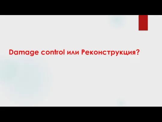 Damage control или Реконструкция?