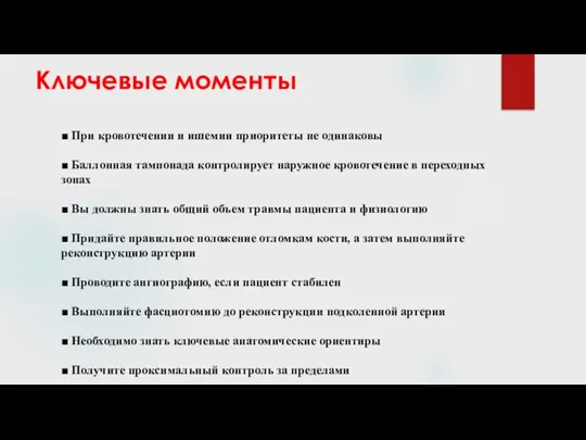 Ключевые моменты ■ При кровотечении и ишемии приоритеты не одинаковы ■ Баллонная