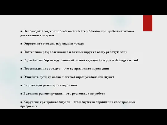 ■ Используйте внутрипросветный катетер-баллон при проблематичном дистальном контроле ■ Определите степень поражения