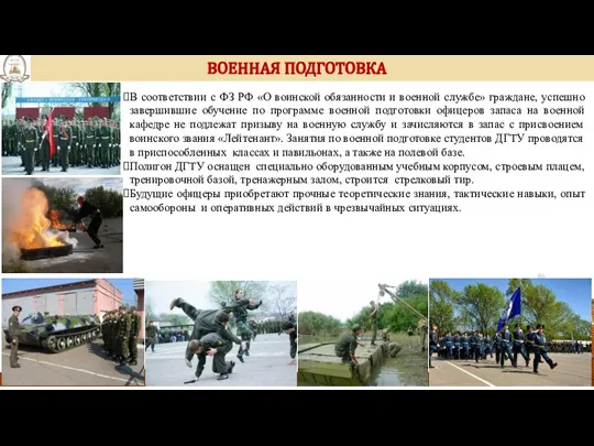 ВОЕННАЯ ПОДГОТОВКА В соответствии с ФЗ РФ «О воинской обязанности и военной