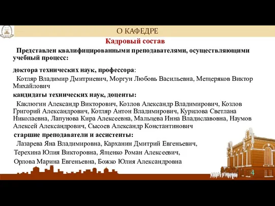 О КАФЕДРЕ Кадровый состав Представлен квалифицированными преподавателями, осуществляющими учебный процесс: доктора технических