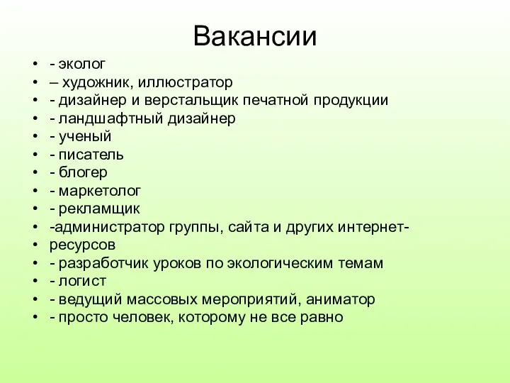 Вакансии - эколог – художник, иллюстратор - дизайнер и верстальщик печатной продукции