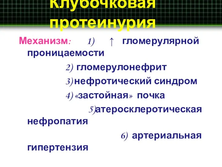 Клубочковая протеинурия Механизм: 1) ↑ гломерулярной проницаемости 2) гломерулонефрит 3) нефротический синдром