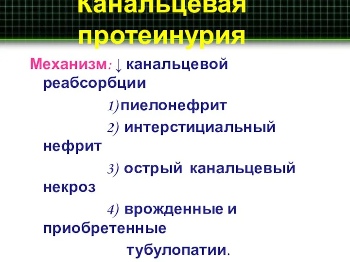 Канальцевая протеинурия Механизм: ↓ канальцевой реабсорбции 1) пиелонефрит 2) интерстициальный нефрит 3)