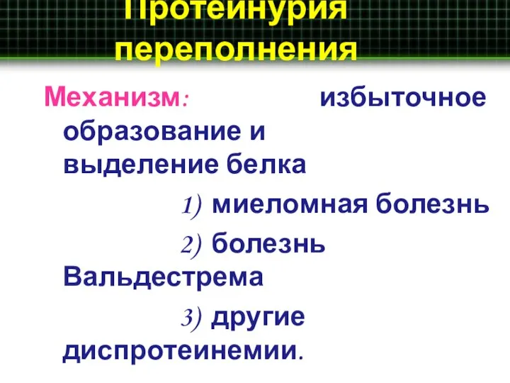 Протеинурия переполнения Механизм: избыточное образование и выделение белка 1) миеломная болезнь 2)