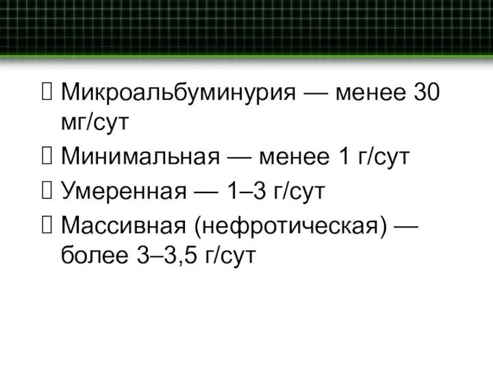 Микроальбуминурия — менее 30 мг/сут Минимальная — менее 1 г/сут Умеренная —