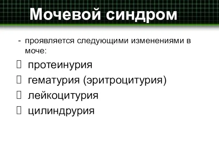 Мочевой синдром проявляется следующими изменениями в моче: протеинурия гематурия (эритроцитурия) лейкоцитурия цилиндрурия