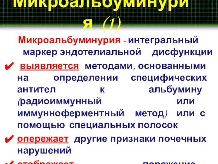 Микроальбуминурия (1) Микроальбуминурия - интегральный маркер эндотелиальной дисфункции выявляется методами, основанными на