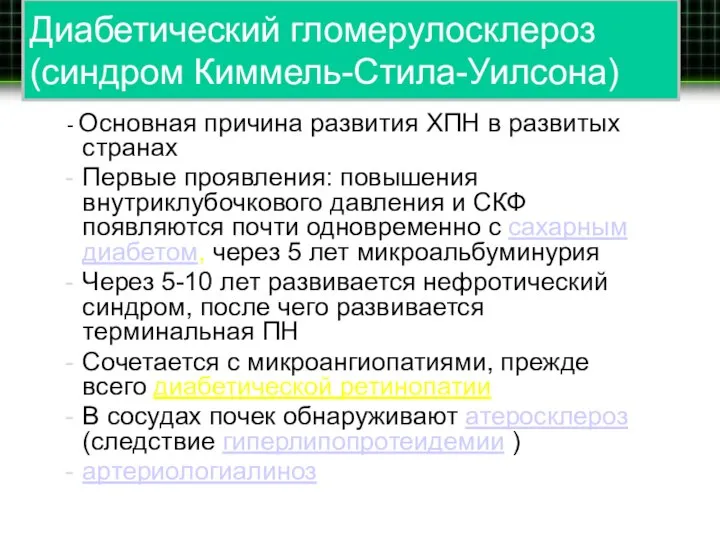 Диабетический гломерулосклероз (синдром Киммель-Стила-Уилсона) - Основная причина развития ХПН в развитых странах