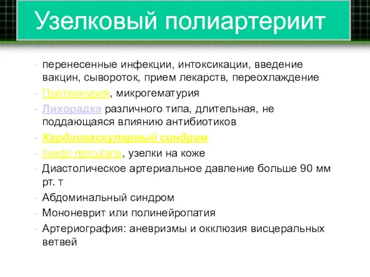 Узелковый полиартериит перенесенные инфекции, интоксикации, введение вакцин, сывороток, прием лекарств, переохлаждение Протеинурия,