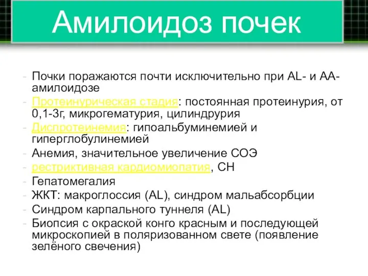 Амилоидоз почек Почки поражаются почти исключительно при AL- и AA-амилоидозе Протеинурическая стадия: