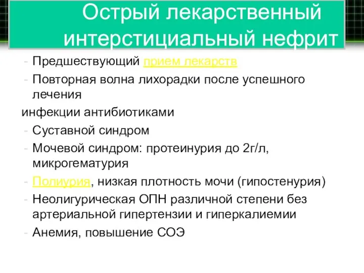 Острый лекарственный интерстициальный нефрит Предшествующий прием лекарств Повторная волна лихорадки после успешного