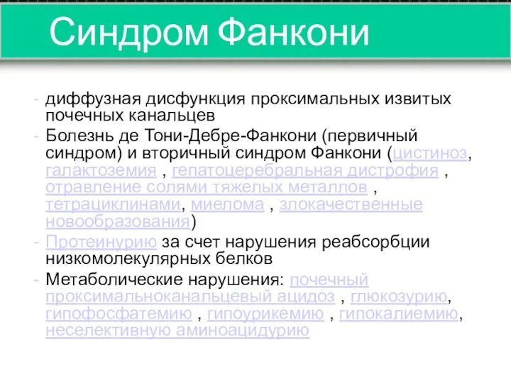 Синдром Фанкони диффузная дисфункция проксимальных извитых почечных канальцев Болезнь де Тони-Дебре-Фанкони (первичный