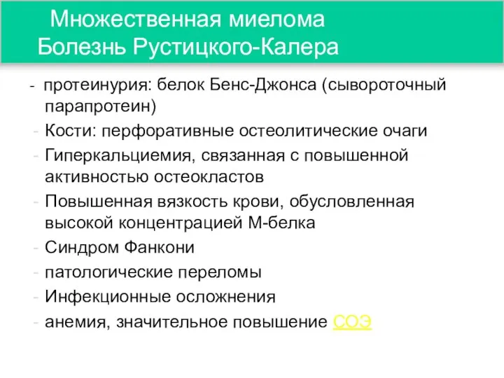 Множественная миелома Болезнь Рустицкого-Калера - протеинурия: белок Бенс-Джонса (сывороточный парапротеин) Кости: перфоративные