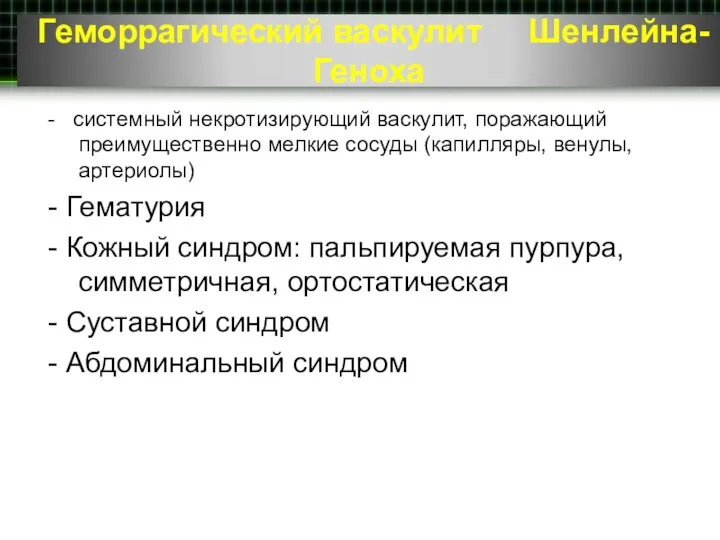 Геморрагический васкулит Шенлейна-Геноха - системный некротизирующий васкулит, поражающий преимущественно мелкие сосуды (капилляры,