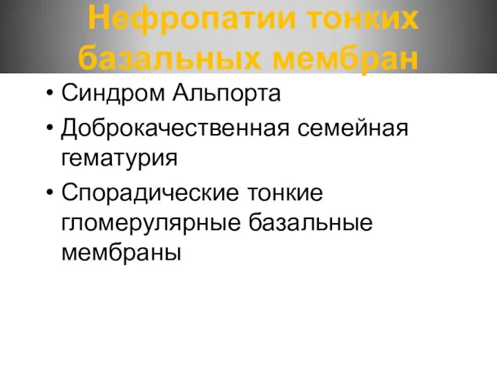 Нефропатии тонких базальных мембран Синдром Альпорта Доброкачественная семейная гематурия Спорадические тонкие гломерулярные базальные мембраны