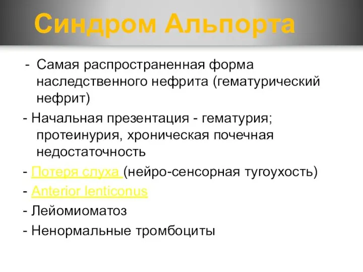 Синдром Альпорта Самая распространенная форма наследственного нефритa (гематурический нефрит) - Начальная презентация