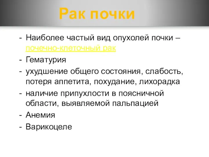 Рак почки Наиболее частый вид опухолей почки – почечно-клеточный рак Гематурия ухудшение