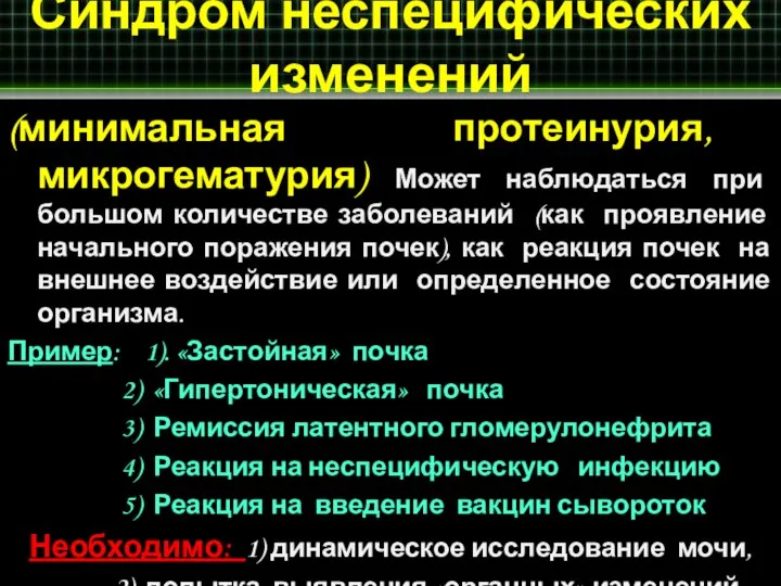 Синдром неспецифических изменений (минимальная протеинурия, микрогематурия) Может наблюдаться при большом количестве заболеваний