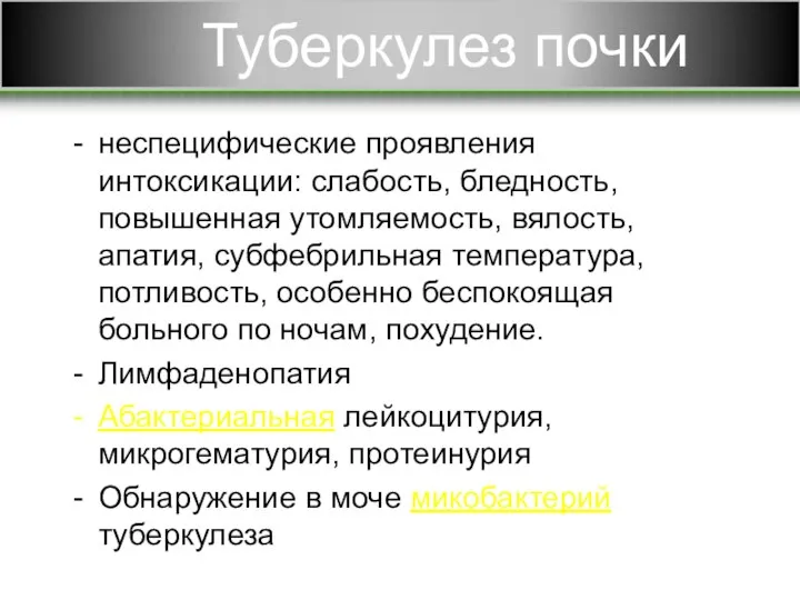 Туберкулез почки неспецифические проявления интоксикации: слабость, бледность, повышенная утомляемость, вялость, апатия, субфебрильная