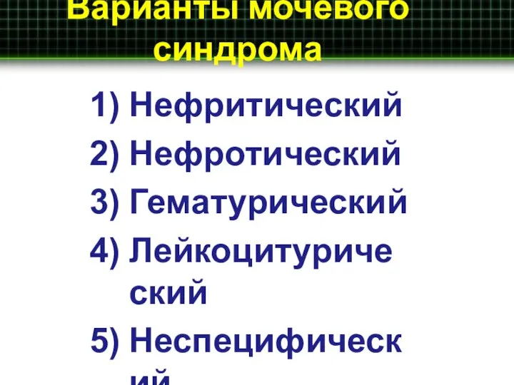 Варианты мочевого синдрома Нефритический Нефротический Гематурический Лейкоцитурический Неспецифический