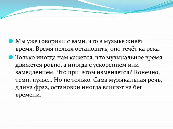 Мы уже говорили с вами, что в музыке живёт время. Время нельзя