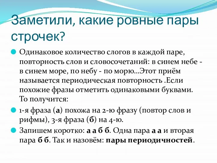 Заметили, какие ровные пары строчек? Одинаковое количество слогов в каждой паре, повторность