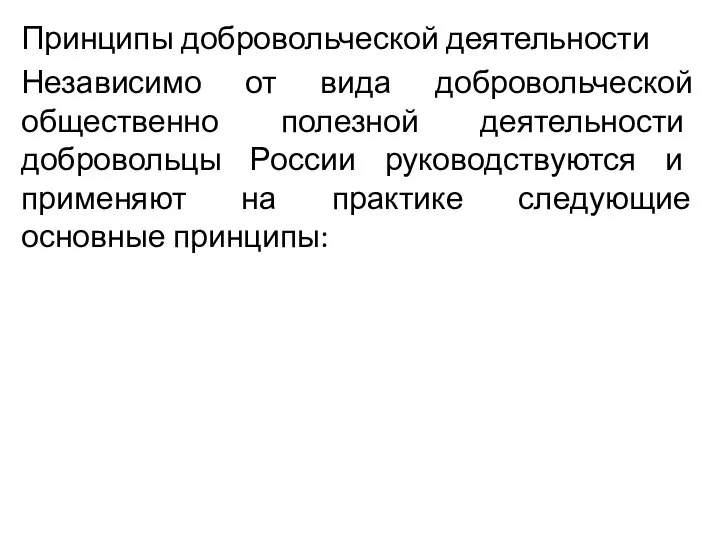 Принципы добровольческой деятельности Независимо от вида добровольческой общественно полезной деятельности добровольцы России