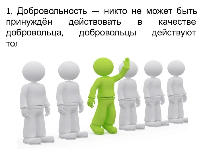 1. Добровольность — никто не может быть принуждён действовать в качестве добровольца,