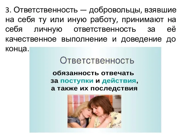 3. Ответственность — добровольцы, взявшие на себя ту или иную работу, принимают