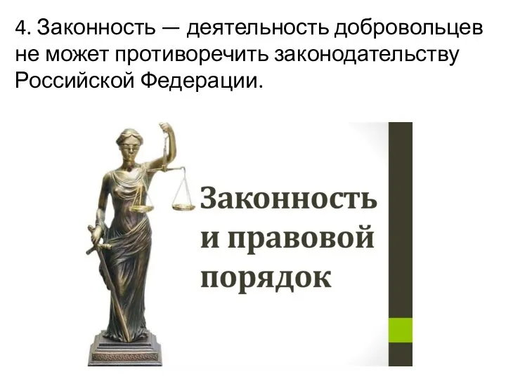 4. Законность — деятельность добровольцев не может противоречить законодательству Российской Федерации.
