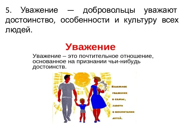 5. Уважение — добровольцы уважают достоинство, особенности и культуру всех людей.