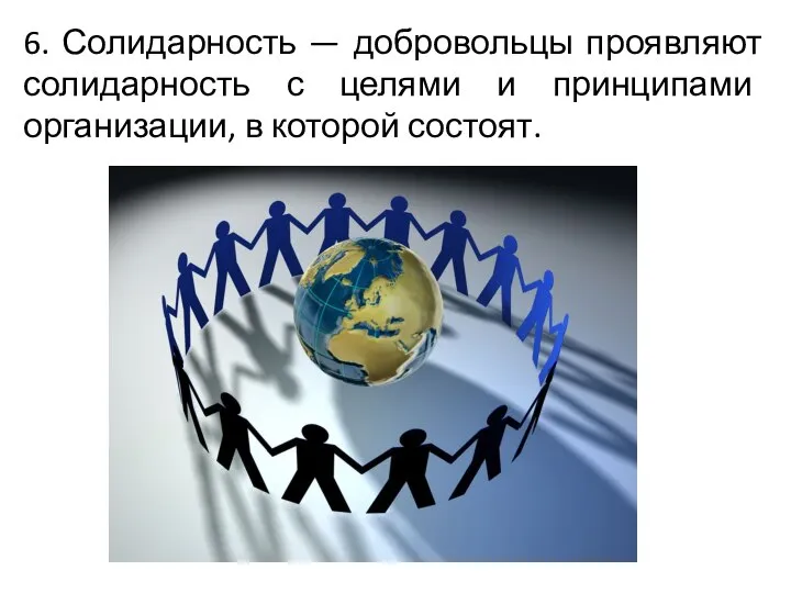 6. Солидарность — добровольцы проявляют солидарность с целями и принципами организации, в которой состоят.