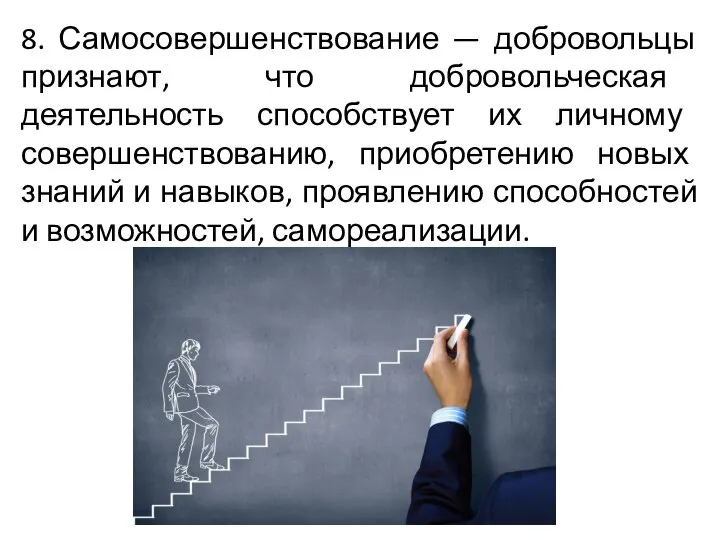 8. Самосовершенствование — добровольцы признают, что добровольческая деятельность способствует их личному совершенствованию,