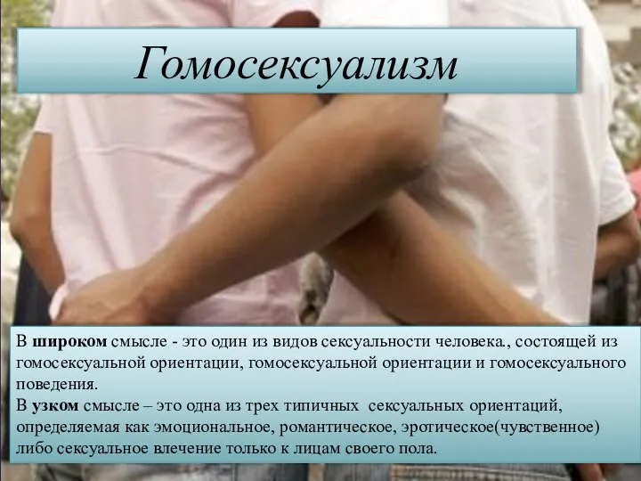 Гомосексуализм В широком смысле - это один из видов сексуальности человека., состоящей