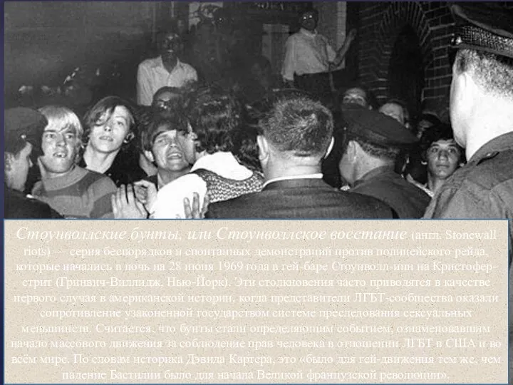 Стоунволлские бунты, или Стоунволлское восстание (англ. Stonewall riots) — серия беспорядков и