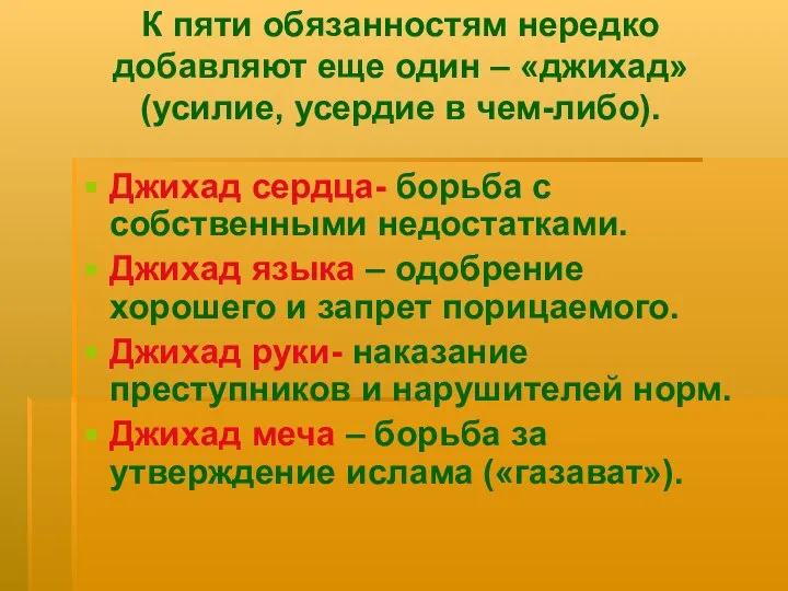 К пяти обязанностям нередко добавляют еще один – «джихад» (усилие, усердие в