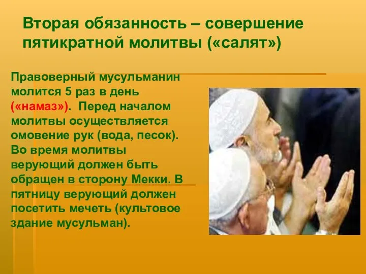 Вторая обязанность – совершение пятикратной молитвы («салят») Правоверный мусульманин молится 5 раз