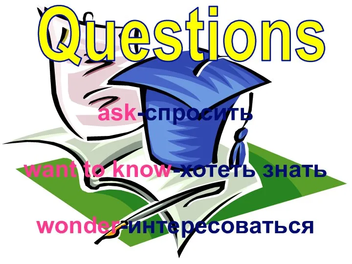 аsk-спросить want to know-хотеть знать wonder-интересоваться Questions
