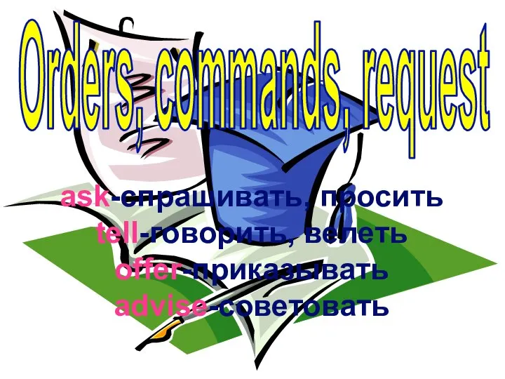 ask-спрашивать, просить tell-говорить, велеть offer-приказывать advise-советовать Orders, commands, request