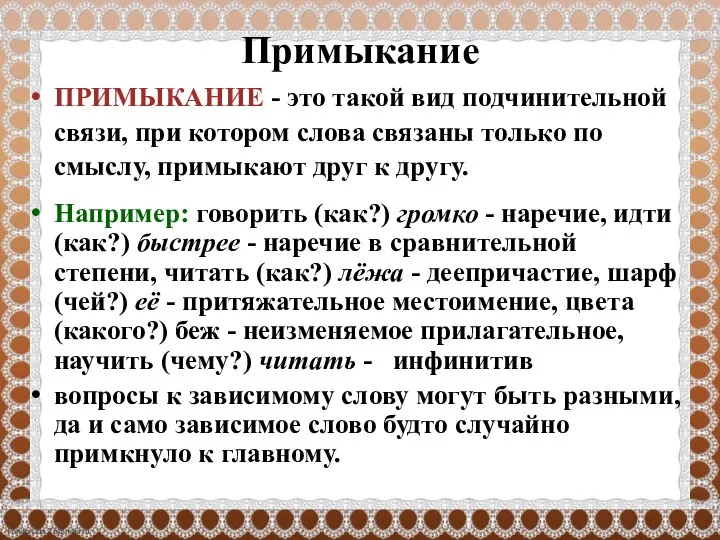 Примыкание ПРИМЫКАНИЕ - это такой вид подчинительной связи, при котором слова связаны