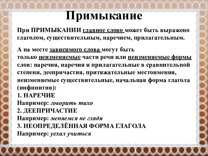 Примыкание При ПРИМЫКАНИИ главное слово может быть выражено глаголом, существительным, наречием, прилагательным.