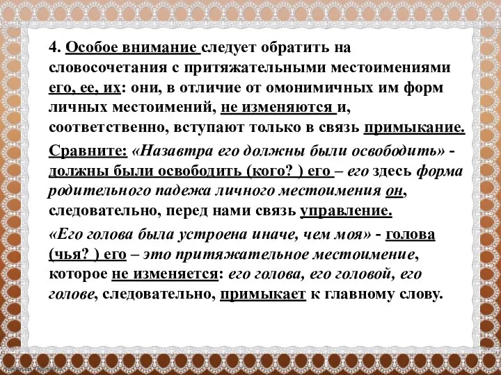 4. Особое внимание следует обратить на словосочетания с притяжательными местоимениями его, ее,