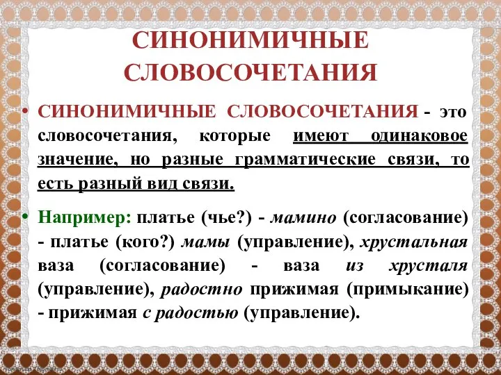 СИНОНИМИЧНЫЕ СЛОВОСОЧЕТАНИЯ СИНОНИМИЧНЫЕ СЛОВОСОЧЕТАНИЯ - это словосочетания, которые имеют одинаковое значение, но